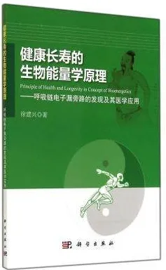 健康长寿的生物能量学原理