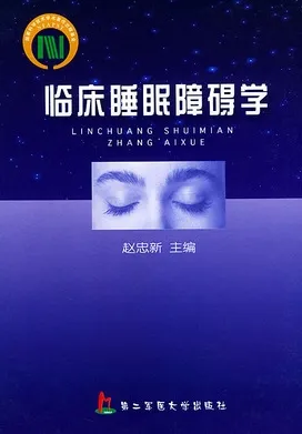 临床睡眠障碍学