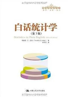 白话统计学（第3版）