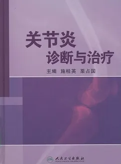 关节炎诊断与治疗