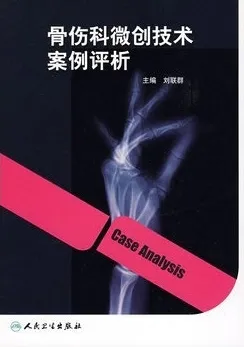 骨伤科微创技术案例评析