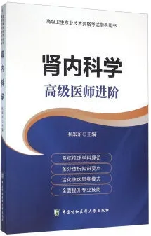 肾内科学 高级医师进阶