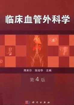 临床血管外科学 第4版