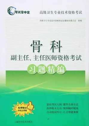 骨科副主任、主任医师资格考试习题精编