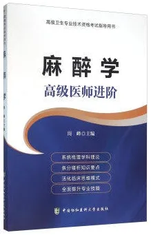 麻醉学 高级医师进阶