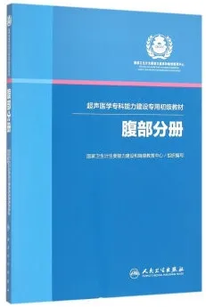 超声医学专科能力建设专用初级教材 腹部分册