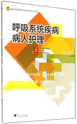 呼吸系统疾病病人护理
