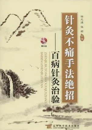 针灸不痛手法绝招：百病针灸治验