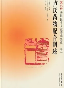 卢火神扶阳医学文献菁华集成 卷一 卢氏药物配合阐述