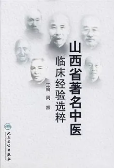 山西省著名中医临床经验选粹