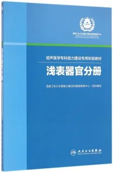 超声医学专科能力建设专用初级教材 浅表器官分册