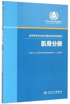 超声医学专科能力建设专用初级教材 肌骨分册