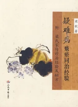 疑难病痰瘀同治经验：附梁氏家传诊治经验及秘方