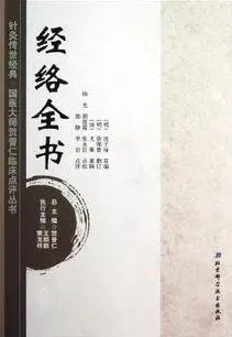经络全书 国医大师贺普仁临床点评丛书