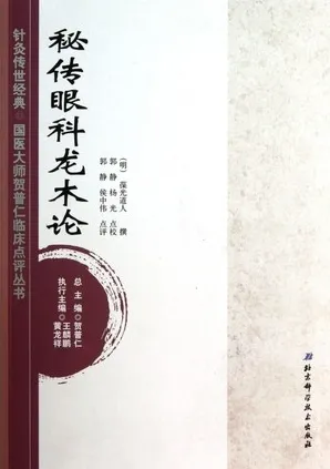 秘传眼科龙木论 国医大师贺普仁临床点评丛书