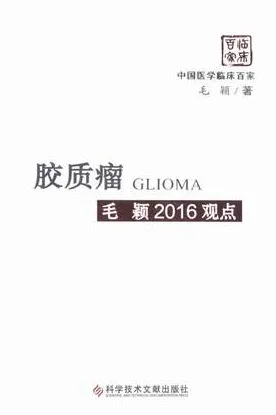 胶质瘤毛颖2016观点