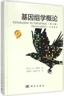 基因组学概论 第2版
