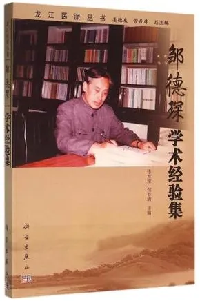 龙江医派丛书 邹德琛学术经验集