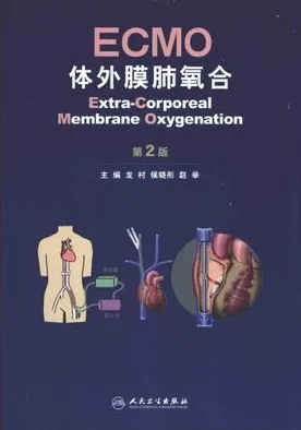 ECMO·体外膜肺氧合 第2版