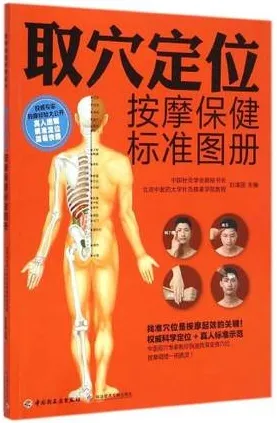 取穴定位按摩保健标准图册