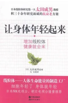 让身体年轻起来 增加线粒体 健康就会来