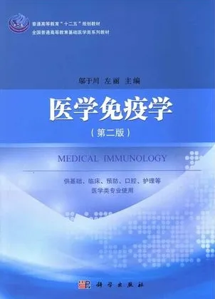 医学免疫学（第二版）
