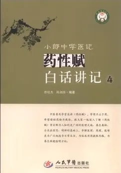 小郎中学医记 药性赋白话讲记 4