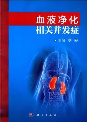 血液净化相关并发症
