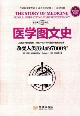 医学图文史 改变人类历史的7000年 彩色典藏版