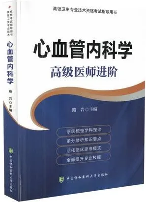 心血管内科学 高级医师进阶