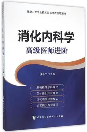 消化内科学 高级医师进阶