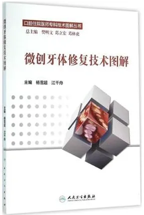 微创牙体修复技术图解