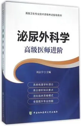 泌尿外科学 高级医师进阶