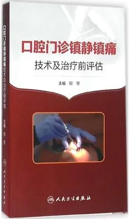 口腔门诊镇静镇痛技术及治疗前评估