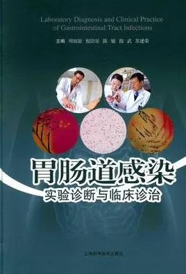 胃肠道感染实验诊断与临床诊治