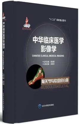 中华临床医学影像学 骨关节与软组织分册