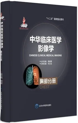中华临床医学影像学 胸部分册