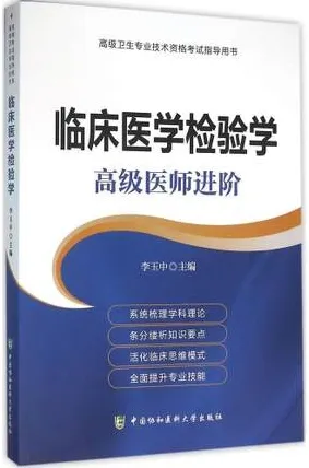 临床医学检验学 高级医师进阶