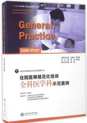 住院医师规范化培训全科医学科示范案例