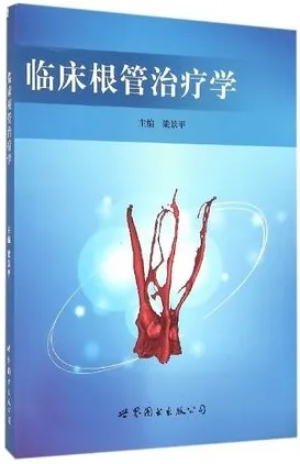 临床根管治疗学
