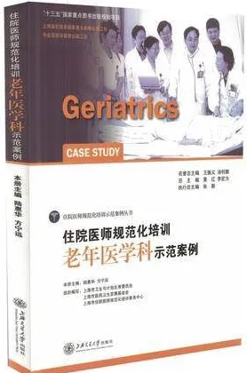 住院医师规范化培训老年医学科示范案例