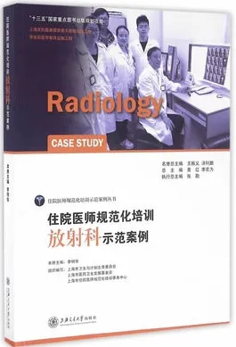 住院医师规范化培训放射科示范案例