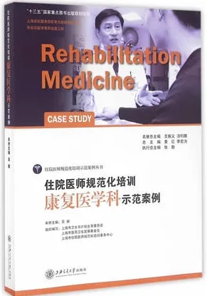 住院医师规范化培训康复医学科示范案例