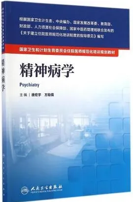 精神病学 住院医师规范化培训教材