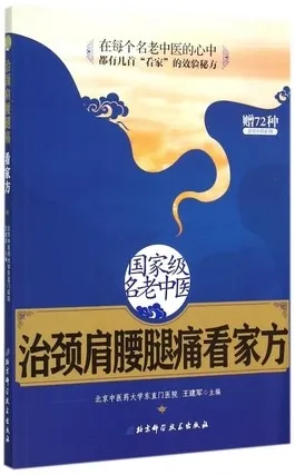 国家级名老中医治颈肩腰腿痛看家方