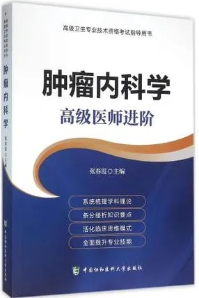 肿瘤内科学 高级医师进阶