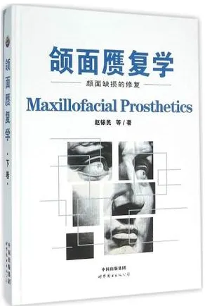 颌面赝复学 下卷 颜面缺损的修复