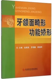 牙颌面畸形功能矫形
