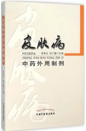 皮肤病中药外用制剂