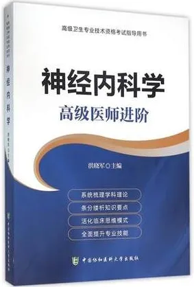 神经内科学 高级医师进阶